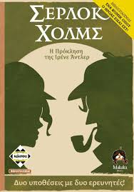 ΣΕΡΛΟΚ ΧΟΛΜΣ: Η ΠΡΟΚΛΗΣΗ ΤΗΣ ΙΡΕΝΕ ΆΝΤΛΕΡ