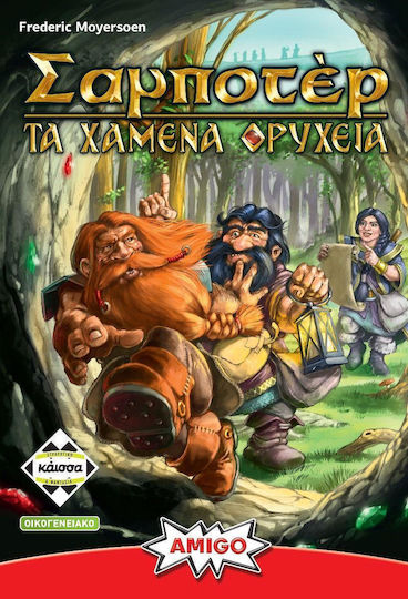 ΣΑΜΠΟΤΕΡ: ΤΑ ΧΑΜΕΝΑ ΟΡΥΧΕΙΑ