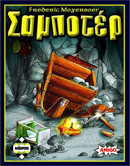 ΣΑΜΠΟΤΕΡ GR