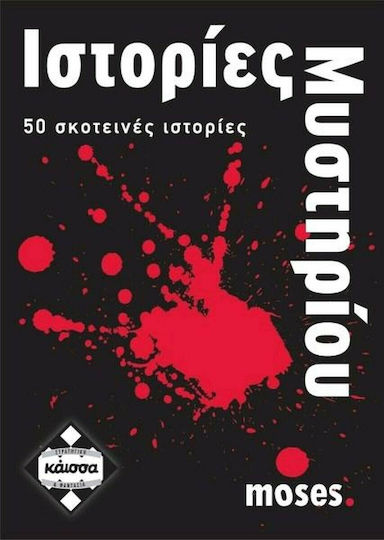 ΙΣΤΟΡΙΕΣ ΜΥΣΤΗΡΙΟΥ