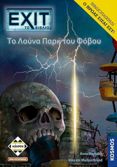 ΕΧΙΤ-TΟ ΛΟΥΝΑ ΠΑΡΚ ΤΟΥ ΦΟΒΟΥ